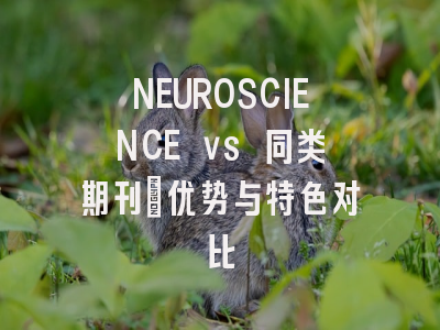 NEUROSCIENCE vs 同类期刊：优势与特色对比