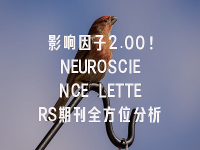 影响因子2.00！NEUROSCIENCE LETTERS期刊全方位分析