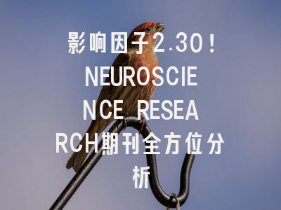 影响因子2.30！NEUROSCIENCE RESEARCH期刊全方位分析