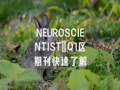 NEUROSCIENTIST：Q1区期刊快速了解