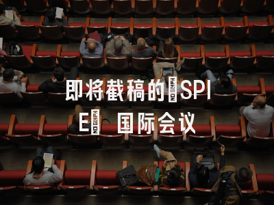 即将截稿的[SPIE] 国际会议