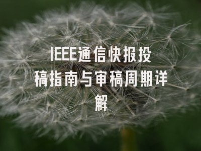 IEEE通信快报投稿指南与审稿周期详解