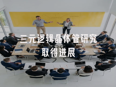 三元逻辑晶体管研究取得进展