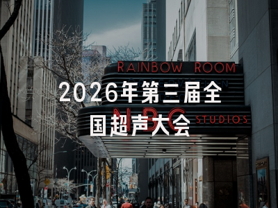 2026年第三届全国超声大会