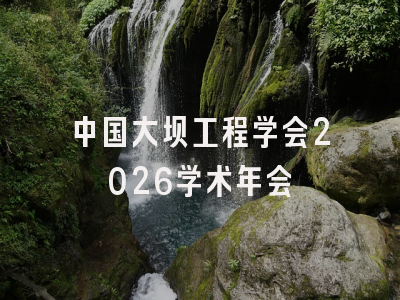 中国大坝工程学会2026学术年会