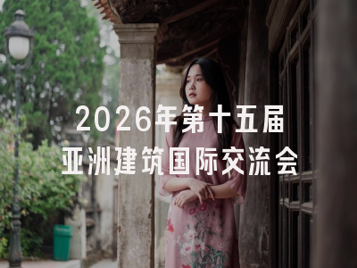 2026年第十五届亚洲建筑国际交流会