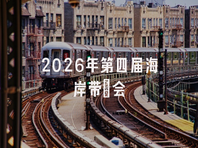 2026年第四届海岸带⼤会