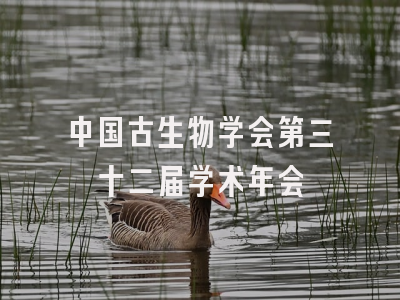中国古生物学会第三十二届学术年会