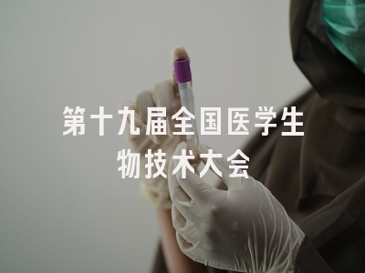 第十九届全国医学生物技术大会