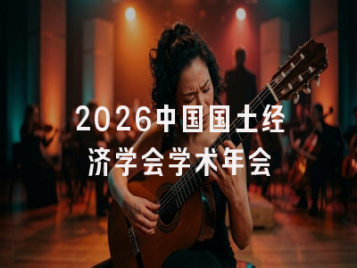 2026中国国土经济学会学术年会