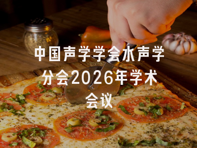 中国声学学会水声学分会2026年学术会议