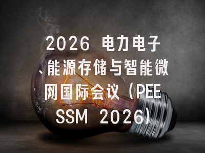 2026 电力电子、能源存储与智能微网国际会议（PEESSM 2026）