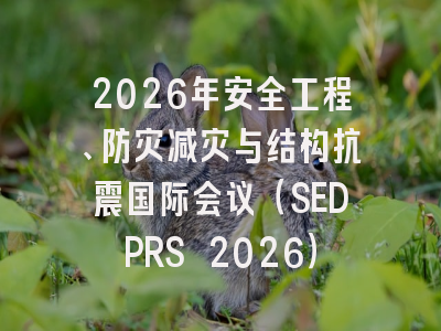 2026年安全工程、防灾减灾与结构抗震国际会议（SEDPRS 2026）