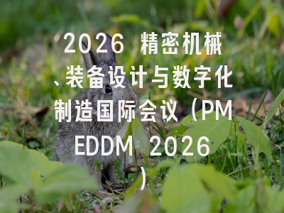 2026 精密机械、装备设计与数字化制造国际会议（PMEDDM 2026）