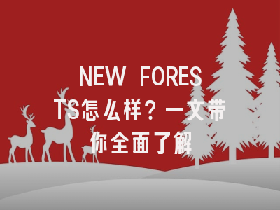 NEW FORESTS怎么样？一文带你全面了解