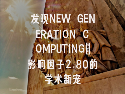 发现NEW GENERATION COMPUTING：影响因子2.80的学术新宠