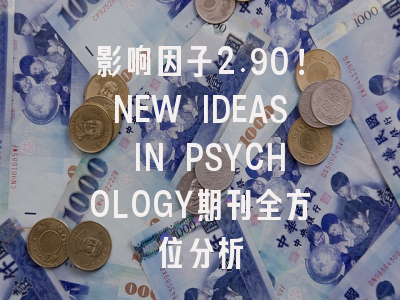 影响因子2.90！NEW IDEAS IN PSYCHOLOGY期刊全方位分析