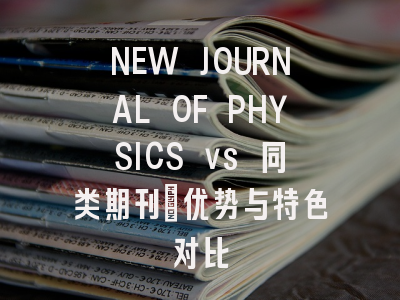 NEW JOURNAL OF PHYSICS vs 同类期刊：优势与特色对比