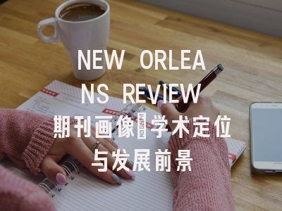 NEW ORLEANS REVIEW期刊画像：学术定位与发展前景