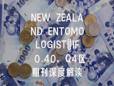 NEW ZEALAND ENTOMOLOGIST：IF 0.40，Q4区期刊深度解读