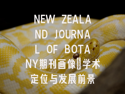 NEW ZEALAND JOURNAL OF BOTANY期刊画像：学术定位与发展前景