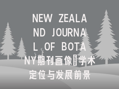 NEW ZEALAND JOURNAL OF BOTANY期刊画像：学术定位与发展前景