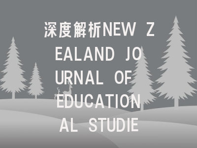 深度解析NEW ZEALAND JOURNAL OF EDUCATIONAL STUDIES：...