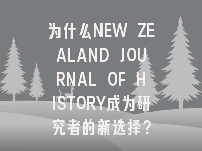 为什么NEW ZEALAND JOURNAL OF HISTORY成为研究者的新选择？