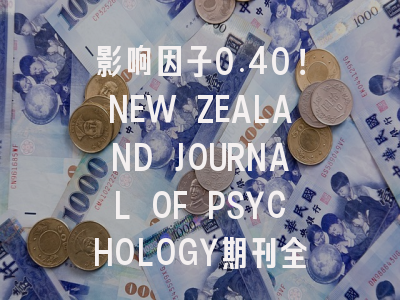 影响因子0.40！NEW ZEALAND JOURNAL OF PSYCHOLOGY期刊全方位分析