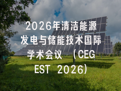 2026年清洁能源发电与储能技术国际学术会议 （CEGEST 2026）