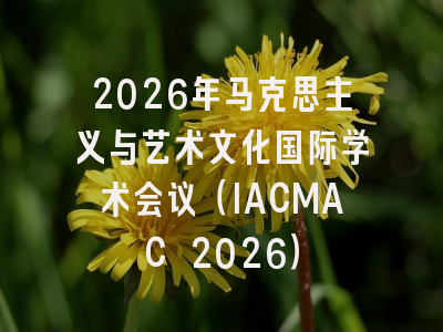 2026年马克思主义与艺术文化国际学术会议（IACMAC 2026）