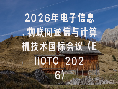 2026年电子信息、物联网通信与计算机技术国际会议（EIIOTC 2026）