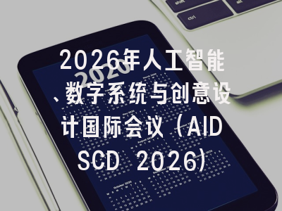2026年人工智能、数字系统与创意设计国际会议（AIDSCD 2026）