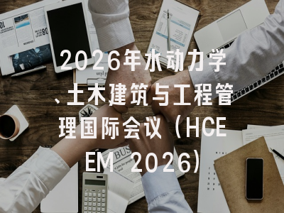 2026年水动力学、土木建筑与工程管理国际会议（HCEEM 2026）