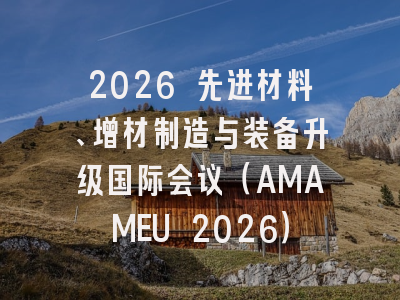 2026 先进材料、增材制造与装备升级国际会议（AMAMEU 2026）