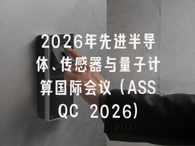 2026年先进半导体、传感器与量子计算国际会议（ASSQC 2026）
