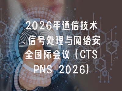 2026年通信技术、信号处理与网络安全国际会议（CTSPNS 2026）