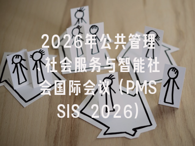 2026年公共管理、社会服务与智能社会国际会议（PMSSIS 2026）
