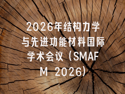 2026年结构力学与先进功能材料国际学术会议（SMAFM 2026）