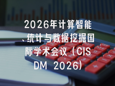 2026年计算智能、统计与数据挖掘国际学术会议（CISDM 2026）