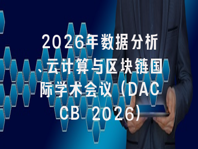 2026年数据分析、云计算与区块链国际学术会议（DACCB 2026）