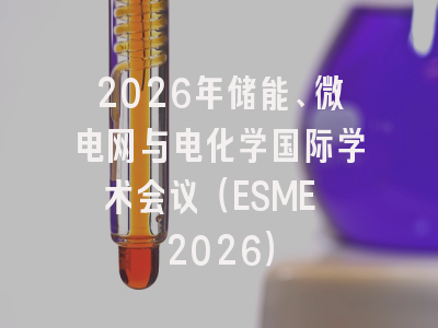 2026年储能、微电网与电化学国际学术会议（ESME 2026）
