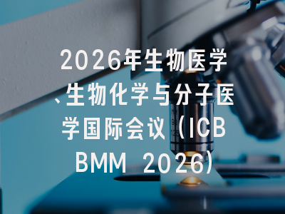 2026年生物医学、生物化学与分子医学国际会议（ICBBMM 2026）
