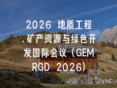 2026 地质工程、矿产资源与绿色开发国际会议（GEMRGD 2026）