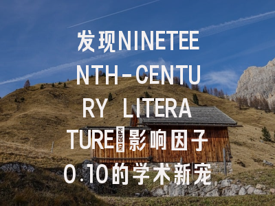 发现NINETEENTH-CENTURY LITERATURE：影响因子0.10的学术新宠