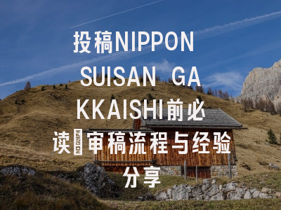 投稿NIPPON SUISAN GAKKAISHI前必读：审稿流程与经验分享