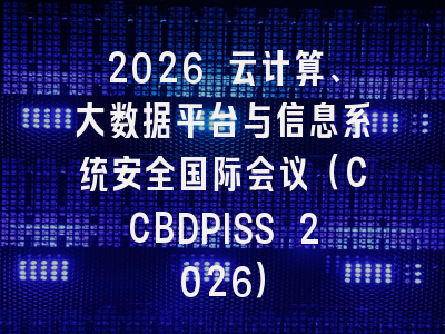 2026 云计算、大数据平台与信息系统安全国际会议（CCBDPISS 2026）