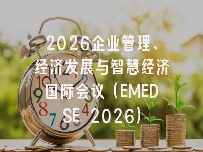 2026企业管理、经济发展与智慧经济国际会议（EMEDSE 2026）