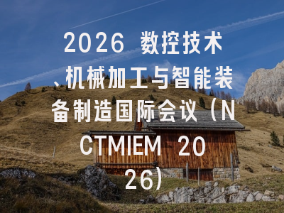 2026 数控技术、机械加工与智能装备制造国际会议（NCTMIEM 2026）