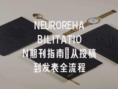 NEUROREHABILITATION期刊指南：从投稿到发表全流程